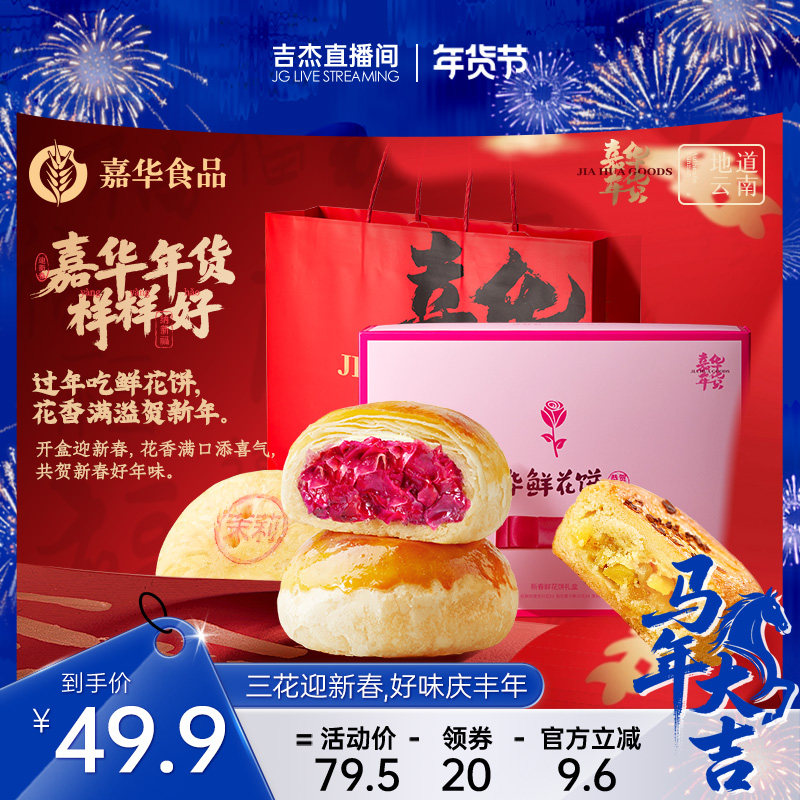 嘉华鲜花饼礼盒云南特产玫瑰花饼传统糕点心零食春节年货礼盒送礼,零食/坚果/特产,中式糕点/新中式糕点,淘宝优惠券,粉丝福利购,淘宝优惠卷