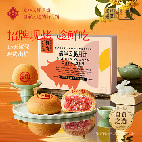 嘉华月饼云南特产宣威火腿老式酥