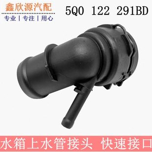 凌渡途安途铠新朗逸高尔夫嘉旅速腾明锐散热器水箱上水管接头法兰