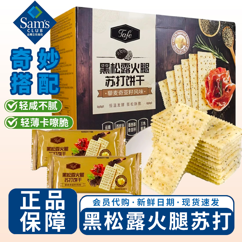 山姆超市黑松露火腿苏打饼干