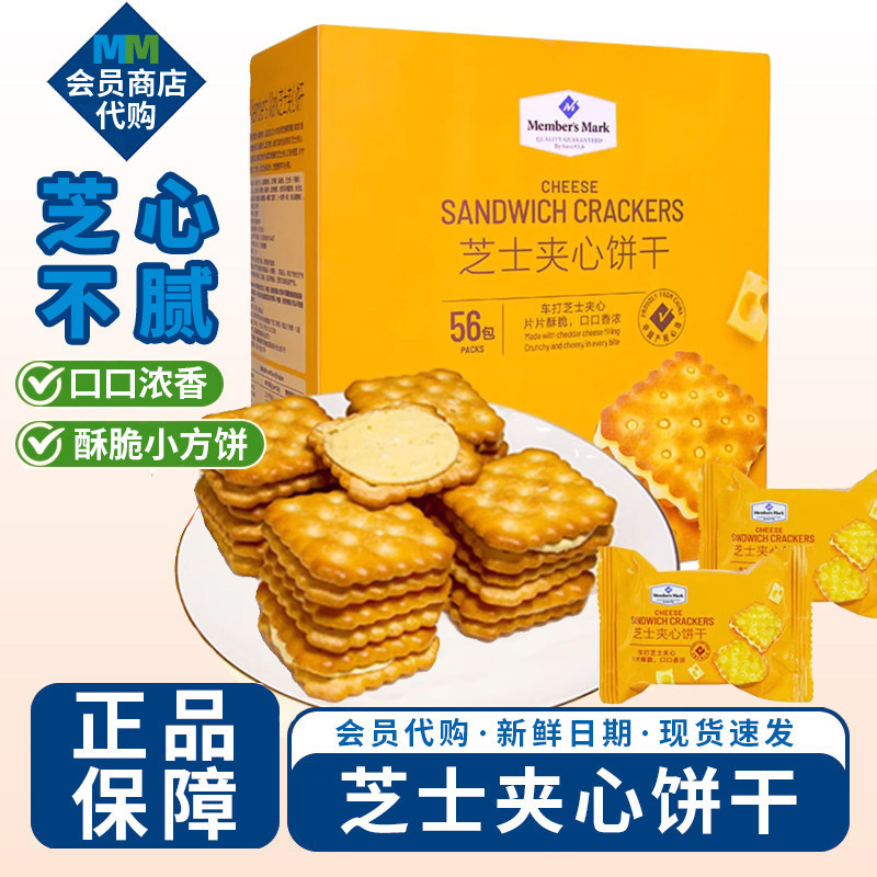 会员商店芝士夹心饼干咸香酥脆点心休闲零食下午茶MM超市正品代购