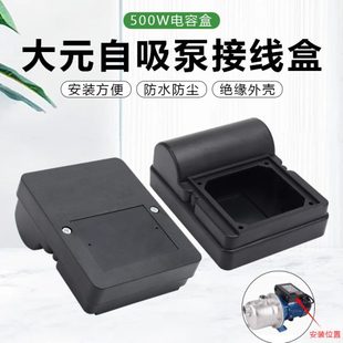550W自吸泵增压泵抽水泵电容盒塑料接线盒壳 家用水泵配件大元