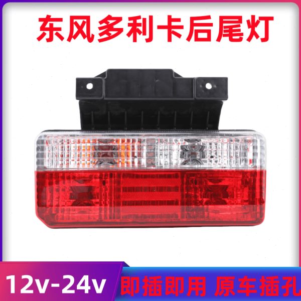 东风凯普特K6转向灯途逸T5后尾灯福瑞卡多利卡D5D6D7D8刹车EV350