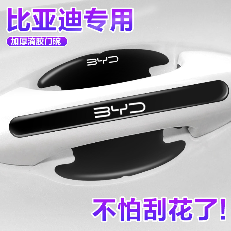 比亚迪驱逐舰05 D1e2e3秦PLUS宋唐元门碗保护膜车门把手贴防护贴