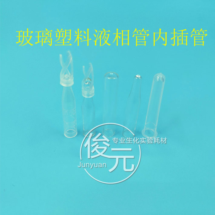 塑料玻璃样品管 液相管进样瓶 内插管 色谱瓶套管 内衬管可开票包