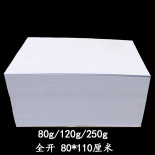 全开大张白纸书皮120g包书纸包装纸80克大张纸对开250克白卡纸 大