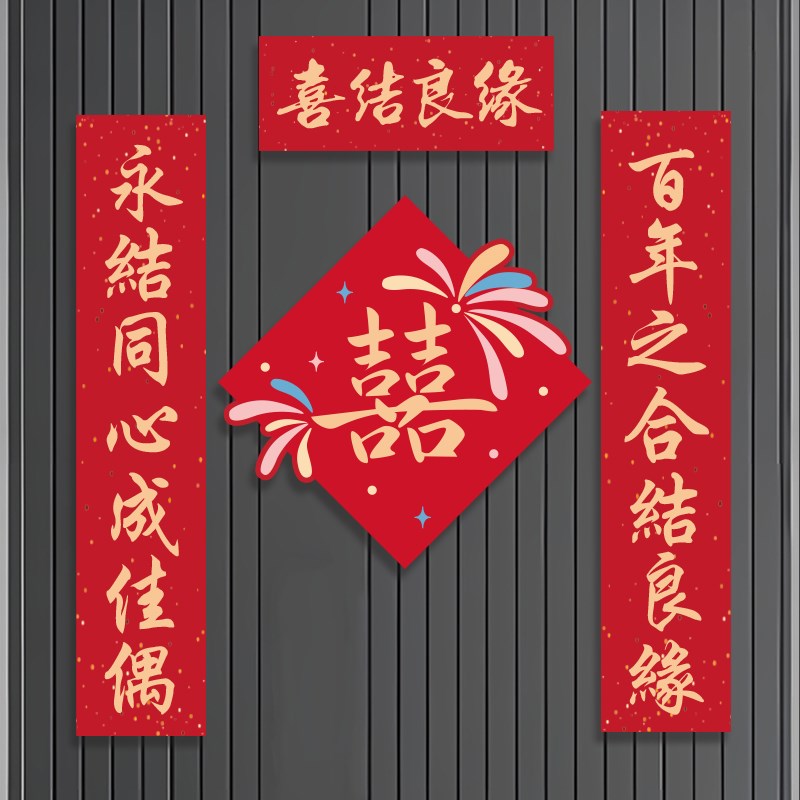 结婚对联磁吸喜庆新婚婚联男方大门入户门口女方出嫁喜字装饰用品