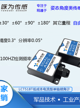 LCT518T电流型倾角传感器 单轴水平倾斜测量  模拟量4~20mA输出