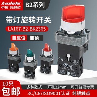 科耐达带灯二档三档位选择旋钮LA167-B2-BK2365/3365按钮开关220V