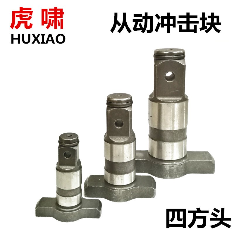 原厂虎啸电动扳手E16/22C/20C/S20/24C/30C输出轴T型轴四方头零件