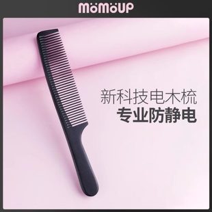 女家用梳美发梳尖尾梳造型 momoup电木梳防静电梳子理发店冬季