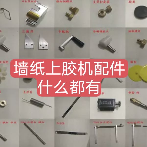 墙纸壁纸上胶机涂胶机刷胶机打浆机配件手摇把卡盘飞盘伸缩杆胶堵