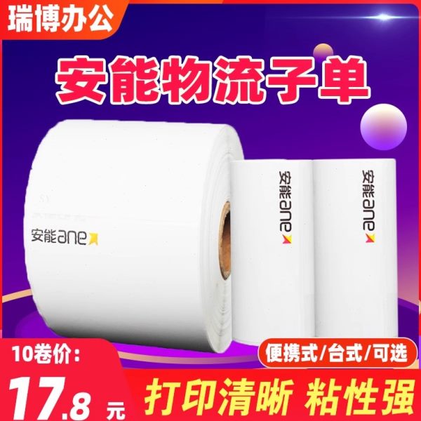 安能快运空白物流标签纸便携式机小卷76*90mm*70张台式打印机大卷