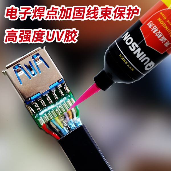 电子线束端子接插件固定uv胶排线补强快干胶水紫外线光固化无影胶