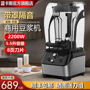 蓝卡斯商用豆浆机大容量5升现磨破壁料理机大功率隔音带罩沙冰机
