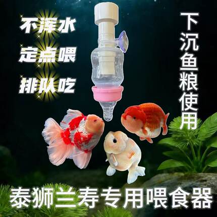 兰寿泰狮奶嘴喂鱼器防浑水下沉饲料专用鱼缸喂鱼器奶瓶喂鱼器