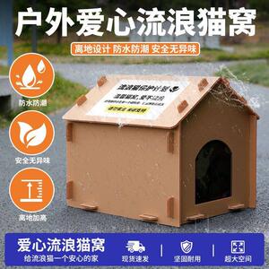 爱心公益救助户外流浪猫窝防水防寒保暖宠物房子可折叠猫窝冬雨季