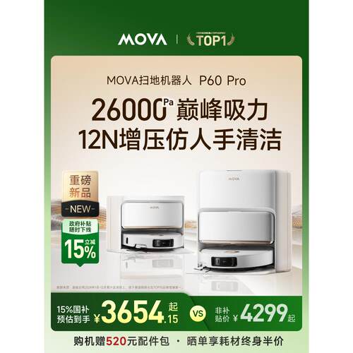 【国家补贴15%】MOVA P60 Pro 扫地机器人扫地拖地一体机自动清洁
