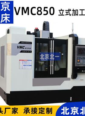 北京北一立式加工中心VMC850三轴线轨数控机床加工中心C850