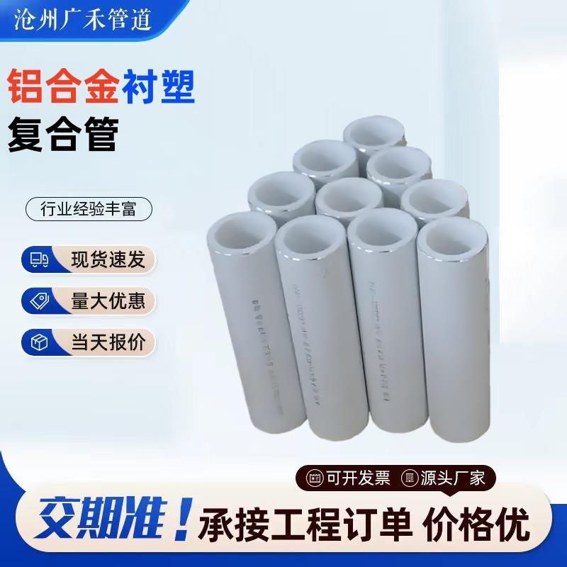 铝合金衬塑复合管铝合金衬PERTPPRPB复合管阻氧型复合管及配件