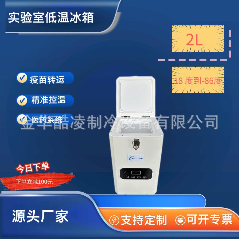 2L-86度便携式斯特林压缩机疫苗转运箱精液保存箱
