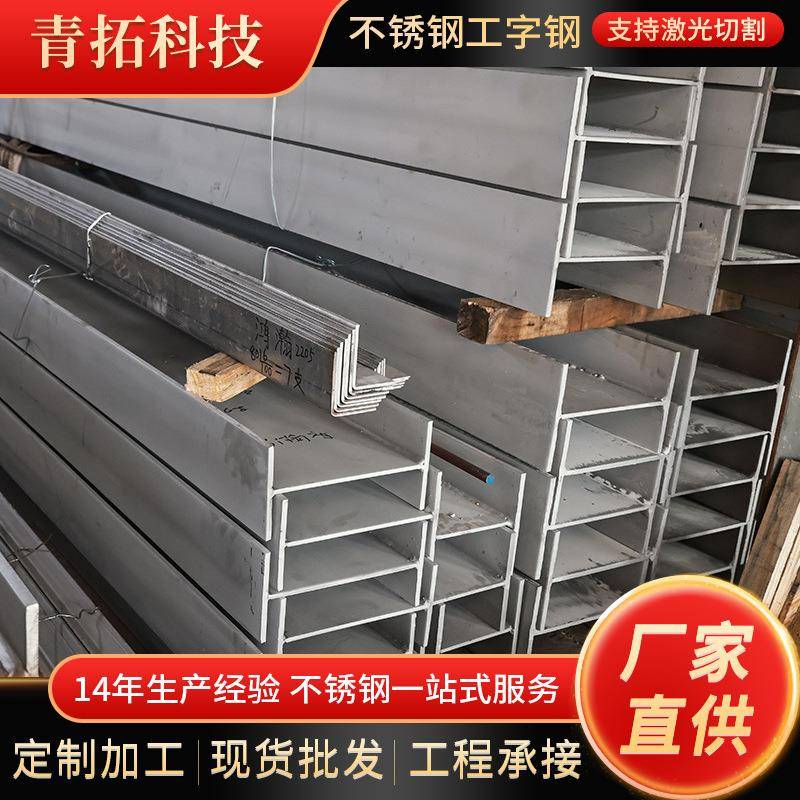 316不锈钢工字钢工业级重型工字梁建筑装饰机械支撑用可零切
