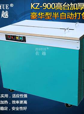 KZ高台半自动打包机高台捆包机自动高台捆扎机自动纸箱打包机