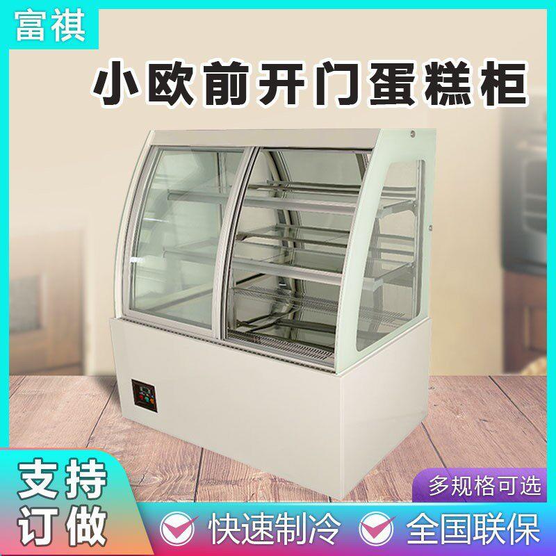 富祺商用小欧型前开门蛋糕柜蛋糕店面包保鲜柜柜多尺寸规格