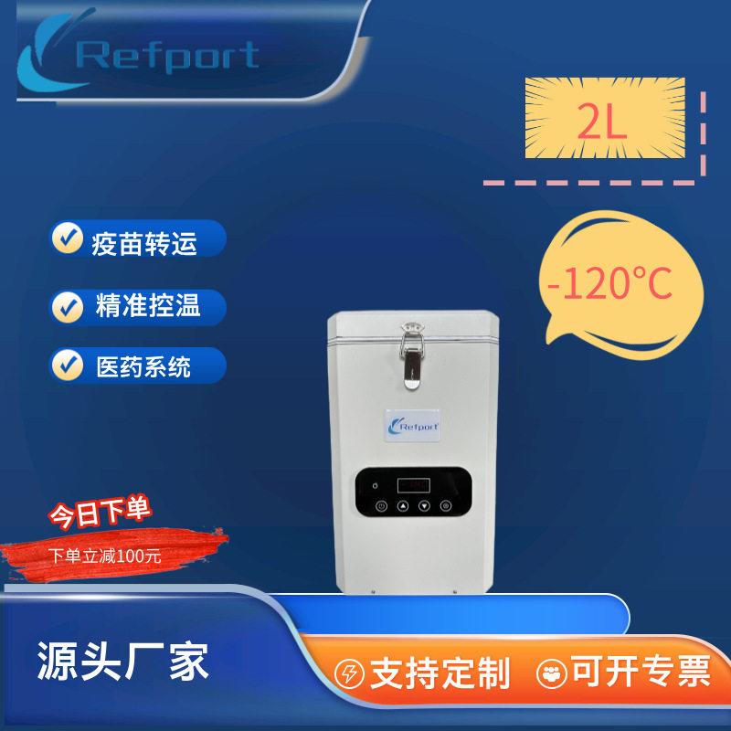 2L便携式斯特林压缩机疫苗转运箱-120度实验室低温保存箱