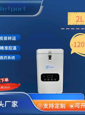 2L便携式斯特林压缩机疫苗转运箱-120度实验室低温保存箱
