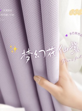 米粒棉紫色女孩房间窗帘女生卧室全遮光2023新款遮阳布公主风棉麻