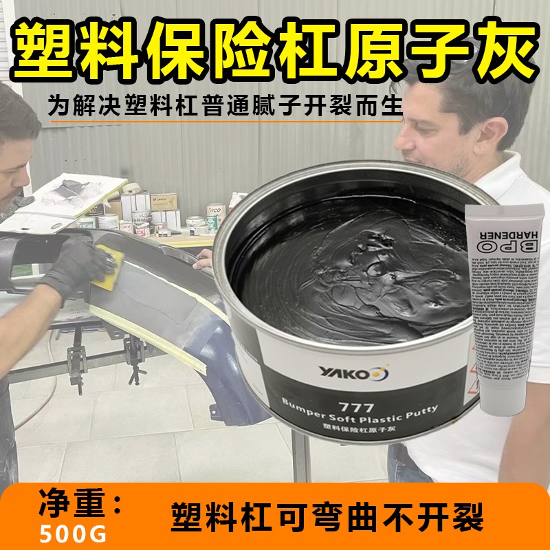 汽车塑料保险杠原子灰黑色快干塑料腻子仪表台模型免底漆不开裂
