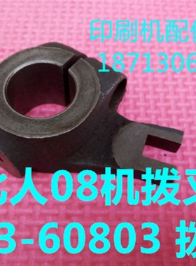 印刷机配件 北人08机配件 北人08机拨叉 08机拨叉 N73-60803