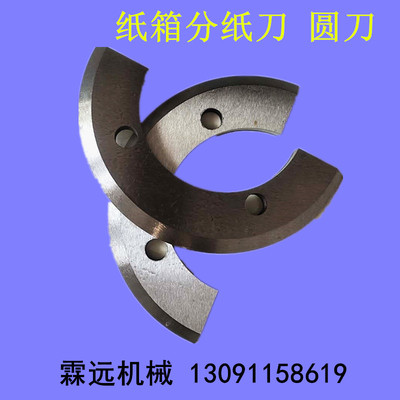 纸箱机械配件分纸圆刀水墨印刷开槽机刀片修边刀开槽机刀