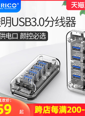 Orico/奥睿科 透明探索版USB3.0分线器一拖四HUB笔记本电脑分接器