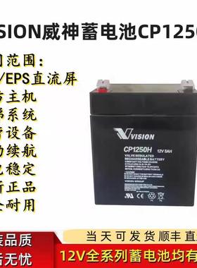 VISION威神蓄电池CP1250H库卡机器人12v5Ah7安消防门禁电梯松闸用