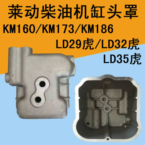 莱动单缸柴油机缸头罩KM160/173/186气门罩LD29/32/35虎缸盖罩铝