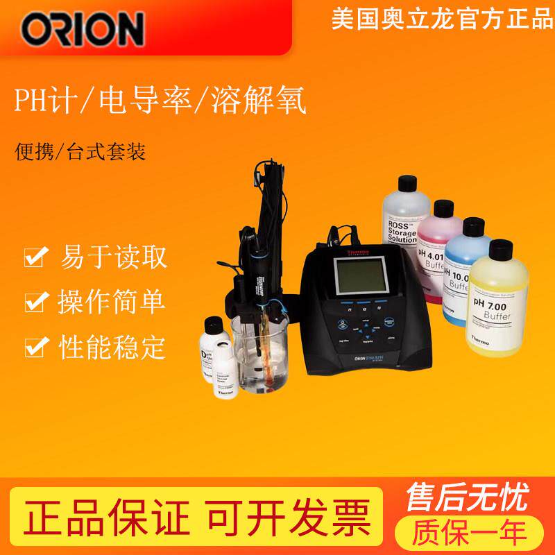 赛默飞Orion奥立龙可携式ph计实验室台式酸度计ISE电导率仪溶氧仪