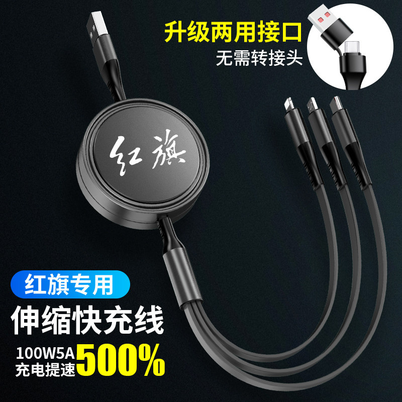 红旗车载充电数据线HS3 HS5 H5 HS7 HS9伸缩三合一汽车快充点烟器