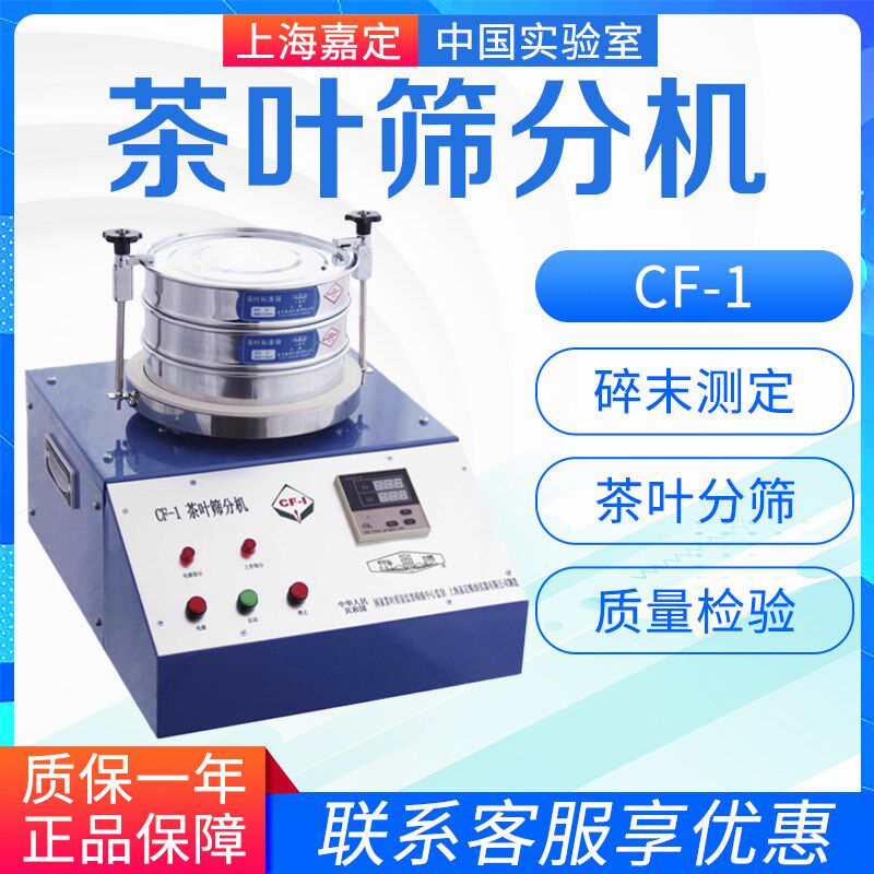上海嘉定粮食仪器 CF-1 茶叶筛分机