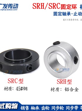 SRH/SRC型 固定轴承用 固定环 止动螺丝型 限位环轴用档圈定位器
