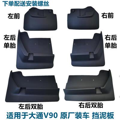 适用上汽大通V90左右前后挡泥板汽车后轮挡泥板挡泥皮瓦螺丝原厂