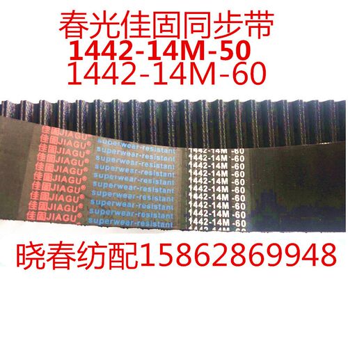 喷气织布机配件1442-14M-60佳固同步带开口皮带1442-14M-50