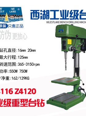 杭州西湖台钻Z512B  Z516 Z4116 Z4120 立式工业级台钻重型大钻床