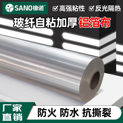 自粘铝箔玻纤布胶带屋房楼顶隔热防晒铝箔纸防火膜反光高温铝箔布