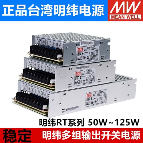 明纬RT开关电源50B/50C/50D三路电源65B/65C/85B/85C/125B/125D