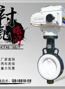电动蝶阀衬四氟DN300衬氟耐强酸碱防腐蚀防爆切断调节阀门D971F46