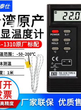 台湾泰仕TES-1310 测温仪高精度K型热电偶温度计工业带探头温度表