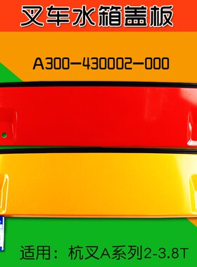 叉车水箱盖板A300-430002-000 红黄适用杭叉A30  A20 A35 A38  3T
