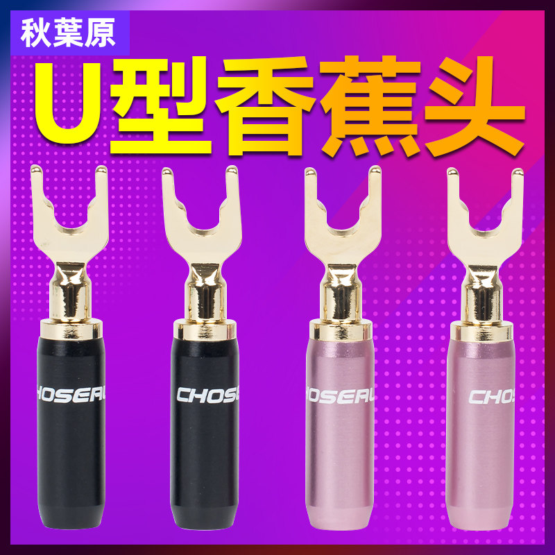秋叶原Q942/QS6036  音响接头 Y插免焊接头配件纯铜diy端子接线柱